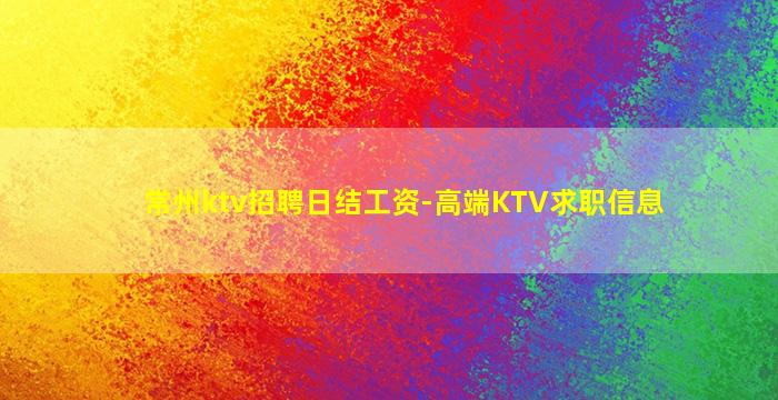 广元KTV招聘