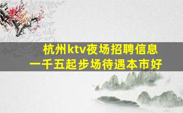 汕尾KTV招聘